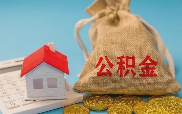 东海公积金提取代办